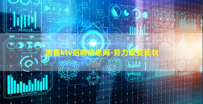南昌ktv招聘信息网-努力改变现状